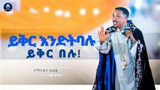 ይቅር እንድትባሉ ይቅር በሉ | አዲስ ስብከት | New Ethiopian Orthodox Tewahdo Preaching 2021 | Mehreteab Asefa