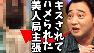 【ジャンポケ斉藤慎二】「被害を訴えた相手にキスされ、“これでがんばれます”と言われた…俺はハメられただけなんだ！」驚きの主張にネット騒然！