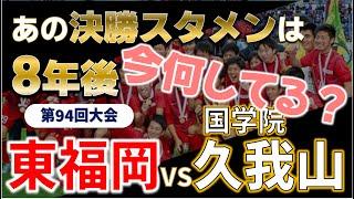 高校サッカー 8年後の今何してる？/高校サッカー選手権決勝スタメンのその後を追う！第94回大会 東福岡vs国学院久我山