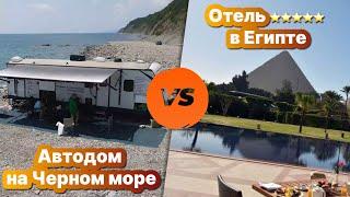 Отель 5* в Египте или автодом на Черном море