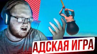 HELIN ИГРАЕТ В GETTING OVER IT WITH BENNETT FODDY | ХЕЛИНА НАКОНЕЦ-ТО РАЗБАНИЛИ!!