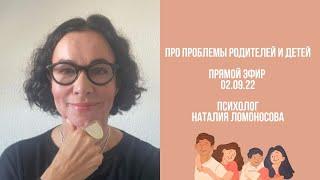 Про проблемы родителей и детей | Ответы на вопросы | Психолог Наталия Ломоносова