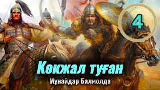 КӨКЖАЛ ТУҒАН. 4 бөлім. #болғаноқиға #аудиокітаптар #қазақшаәңгімелержинағы #әсерліәңгімелер #Сонар