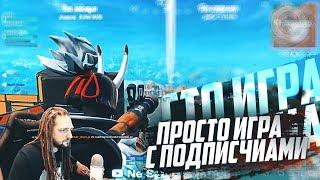 FORTNITE: ПРОСТО ИГРА С ПОДПИСЧИКАМИ! ВОЗЬМЕМ ЛИ ТОП 1? Spt083. Ne Spit.