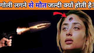 गोली लगने से मौत जल्दी क्यों होती है?#facts video @mukesh tech facts