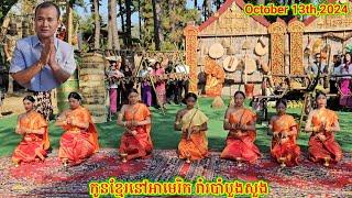 កូនខ្មែរនៅអាមេរិក រាំរបាំបួងសួង ក្នុងថ្ងៃបុណ្យភ្ជុំបិណ្ឌនៅវត្តព្រះពុទ្ធរង្សី New Jersey on 10.13.24