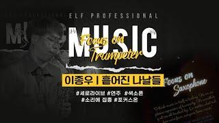 [‍포커스 온 EP. 83] 흩어진 나날들이종우 색소포니스트 #색소폰 #포커스온