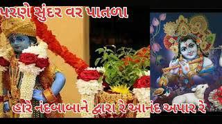 પરણી મોહન વર પાતળા  હારે નંદબાબાને દ્વાર આનંદ અપાર રે...  નીચે લખેલું છે  ક્રિષ્ના લાખાણી 