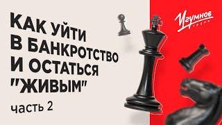 Как уйти в банкротство и остаться "живым". Часть 2. Минимизация рисков субсидиарной ответственности