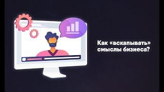 Как вскапывать смыслы бизнеса? 3 технологии для высокой конверсии!