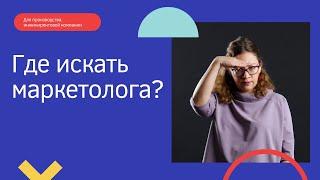 Где искать маркетолога в промышленную компанию? 4 способа найти маркетолога в b2b, производство.