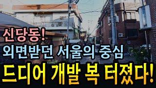 최고 입지에도 외면 받고 낙후된 신당동, 개발사업 하는 곳을 알려드립니다.