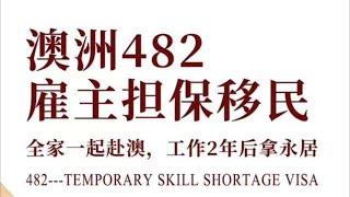 超过45岁周岁了, 是否就无法申请 #澳洲482雇主担保 了, 后续也无机会转永居了?