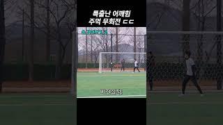 괴물 어깨힘 VS 인간 발목힘 (슈팅)