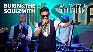 Burin & The SoulSmith -  รักไม่ได้  [Live at Sippin Phuket]