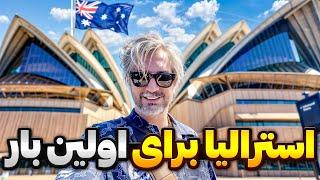 Australia!رسیدم سیدنی