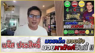 วิจารณ์มวย : ศึกมวยมันส์วันศุกร์ วันศุกร์ 30 ส.ค. 2567 #วิจารณ์มวย #ทีเด็ดมวย #ทีเด็ดมวยวันนี้