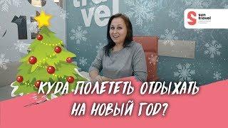 Куда полететь отдыхать на новый год?