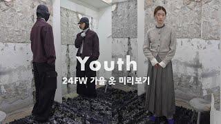 Youth 가을 옷 보러 오실래요. 24FW 시즌 먼저 준비하기