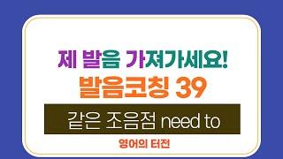 39 같은 조음점 need to