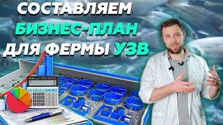 ТОП 15 шагов как составить БИЗНЕС ПЛАН фермы УЗВ | Как открыть СВОЙ БИЗНЕС | Бизнес с НУЛЯ