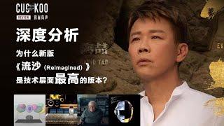 深度分析：为什么新版《流沙 (Reimagined) 》是技术层面最高的版本？