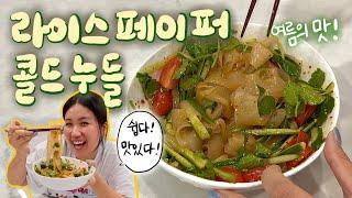 [고매요리] 군침이 싹   라이스페이퍼로 만드는 콜드누들