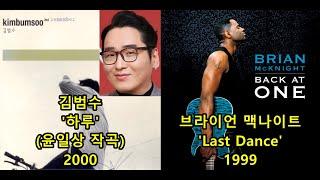 김범수 '하루'(윤일상 작곡) 표절아닌 유사성 비교, Brian McKnight 'Last Dance'