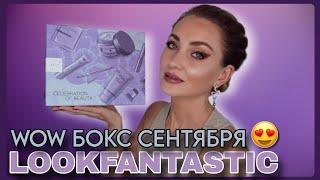 ЛУЧШИЙ LOOKFANTASTIC ЗА ВСЁ ВРЕМЯ  СЕНТЯБРЬ 2024 ПОДАРИЛ НАМ ТЕНИ ОТ NATASHA DENONA