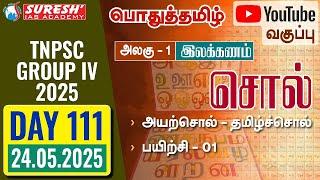 TNPSC | GROUP-IV 2025 | பொதுத்தமிழ் | YOUTUBE CLASSES + TESTS | DAY-111 | Suresh IAS Academy