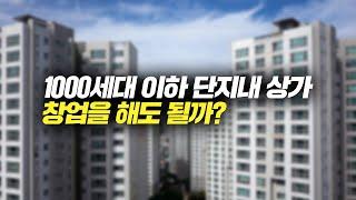 1000세대 이하 아파트 단지내 상가를 선택해야 될 이유