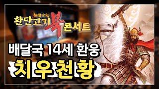 안녕하세요. 배달국 14세 환웅 치우천황에 대해 알려드립니다ㅣ치우천황총정리