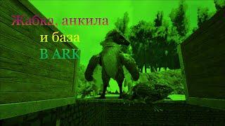 ARK Survival Evolved Приручил Анкила, жаба и новый дом| 6 серия выживания