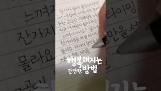 행복은 내가 선택할 수 있어요 #손글씨 #캘리그라피 #motivation #music #손글씨아틀리에 #필사 #예쁜글씨