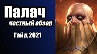 RAID: Shadow Legends. Герой Палач в 2021 году. Честный обзор!