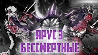 Ярус 3 История Бессмертных