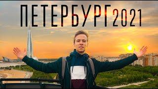 ПИТЕР 2021 — ЧТО ПОСМОТРЕТЬ? Советует Vlad Slav