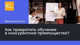 Корпоративное обучение 2025: как превратить обучение в конкурентное преимущество?