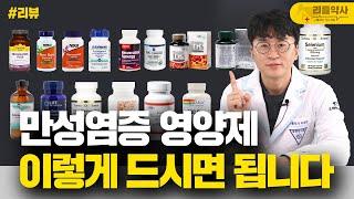 질병의 뿌리를 뽑자! 만성염증에 좋은 영양제 비교부터 조합까지~