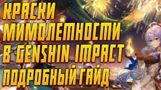 КРАСКИ МИМОЛЕТНОСТИ ПРОХОЖДЕНИЕ ИГРА ТЕНЕЙ И ОГНЕННЫЕ ЗВЕЗДЫ В GENSHIN IMPACT 2.4