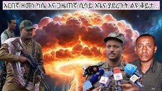 ሰበር: አርበኛ ዘመነ ካሴ ከ ጋዜጠኛ ሲሳይ አጌና ጋር የተደረገ ቆይታ...ሙሉ ቃለ ምልልስ እንዳያመልጥዎ!!!