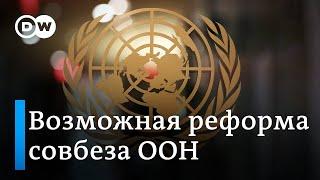 Совбез ООН: возможна ли реформа института, где у России и США право вето