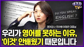 부모와 아이 둘다 영어 잘하려면 '이것' 배우셔야 합니다!(주아쌤 이정은 대표)