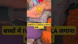 बच्चों में IV Cannula लगाना सीखें | IV Cannulation in Neonate & Children || iv cannula in pediatric