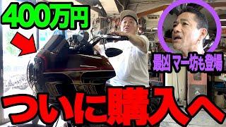 【バイク】怖すぎるマー坊との約束を果たすため、ついに購入へ！衝撃の値段でした【高級バイク】