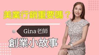 Gina老師創業故事-美容業行銷如何做, 美業客人從哪來? Gina老師分享品牌經營中的行銷故事.  #美睫創業 #霧眉創業 #熱蠟除毛創業 ｜台北｜天使美睫霧眉GinaTV｜台灣