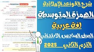 شرح الهمزة المتوسطة للصف السادس الابتدائي الترم الثاني 2025