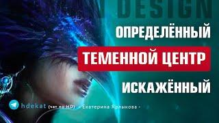 Закрытый Теменной Центр в Дизайне Человека. Ложное Проживание Теменного Центра (Human Design)