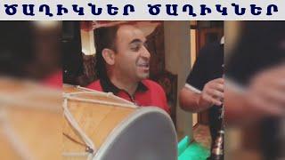 Դռիկ Խչո Ծաղիկներ Ծաղիկներ / Drik Xcho Caxikner Caxikner