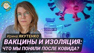 Якутенко: Как сработали прививки и изоляция во время коронавируса